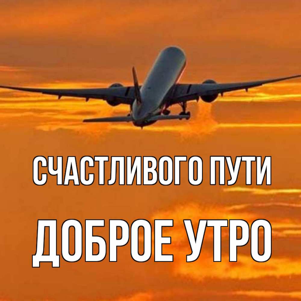 Картинка Счастливого пути, доброе утро