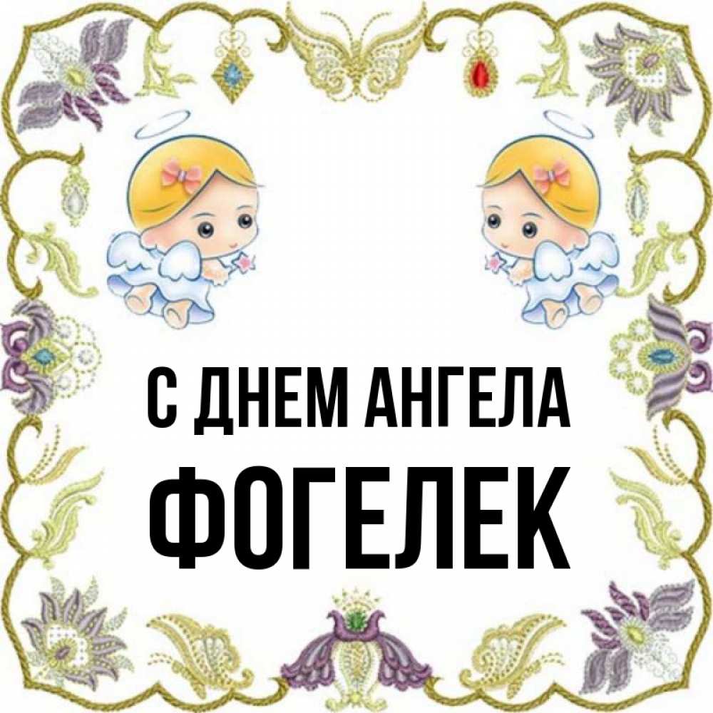 Фогелька. Фогелёк.