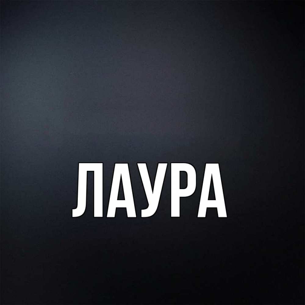 Картинка  с именем , Лаура