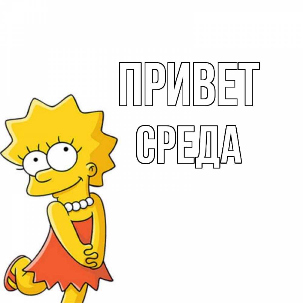 Открытка на каждый день с именем, Среда Привет Симпсоны младшая Прикольная открытка с пожеланием онлайн скачать бесплатно 