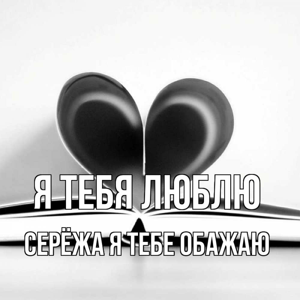 Сережа я тебя любила. Открытка люблю тебя Сережа. Картинки с именем серёжа я тебя люблю. Сережа я люблю тебя котик. Анвар я тебя люблю.