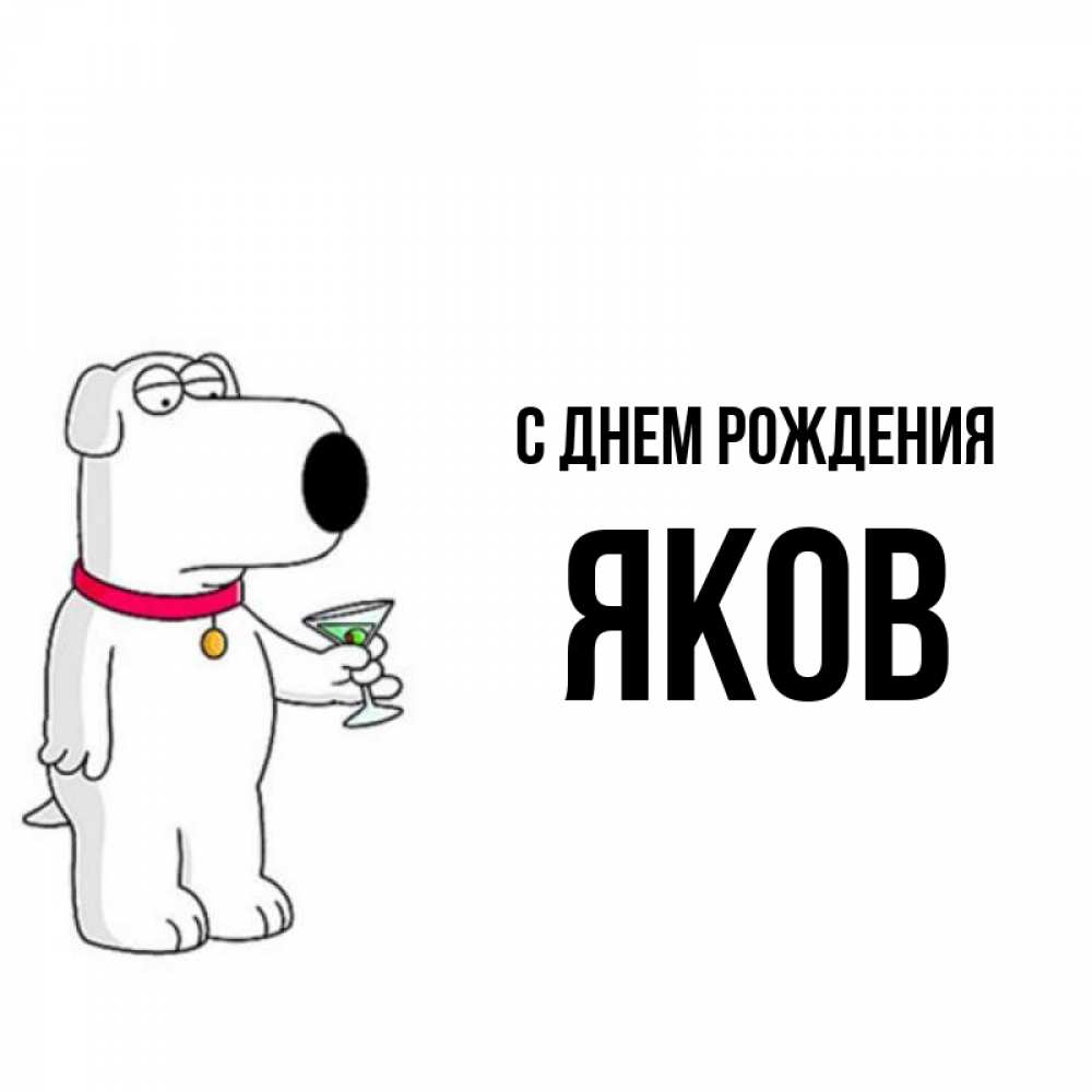 С днем рождения яша картинки