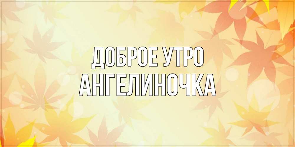 Картинка Доброе утро, Ангелиночка