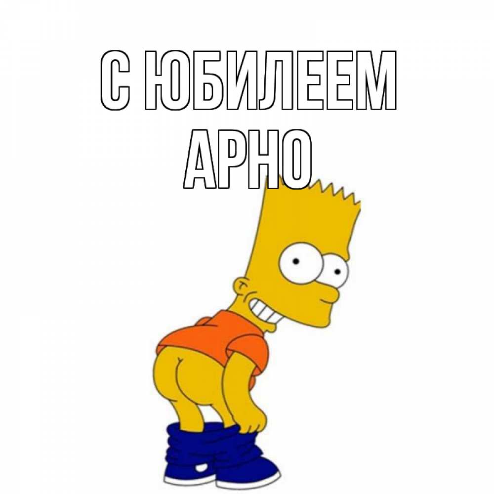 Открытка на каждый день с именем, Арно С юбилеем прикольные поздравления Прикольная открытка с пожеланием онлайн скачать бесплатно 