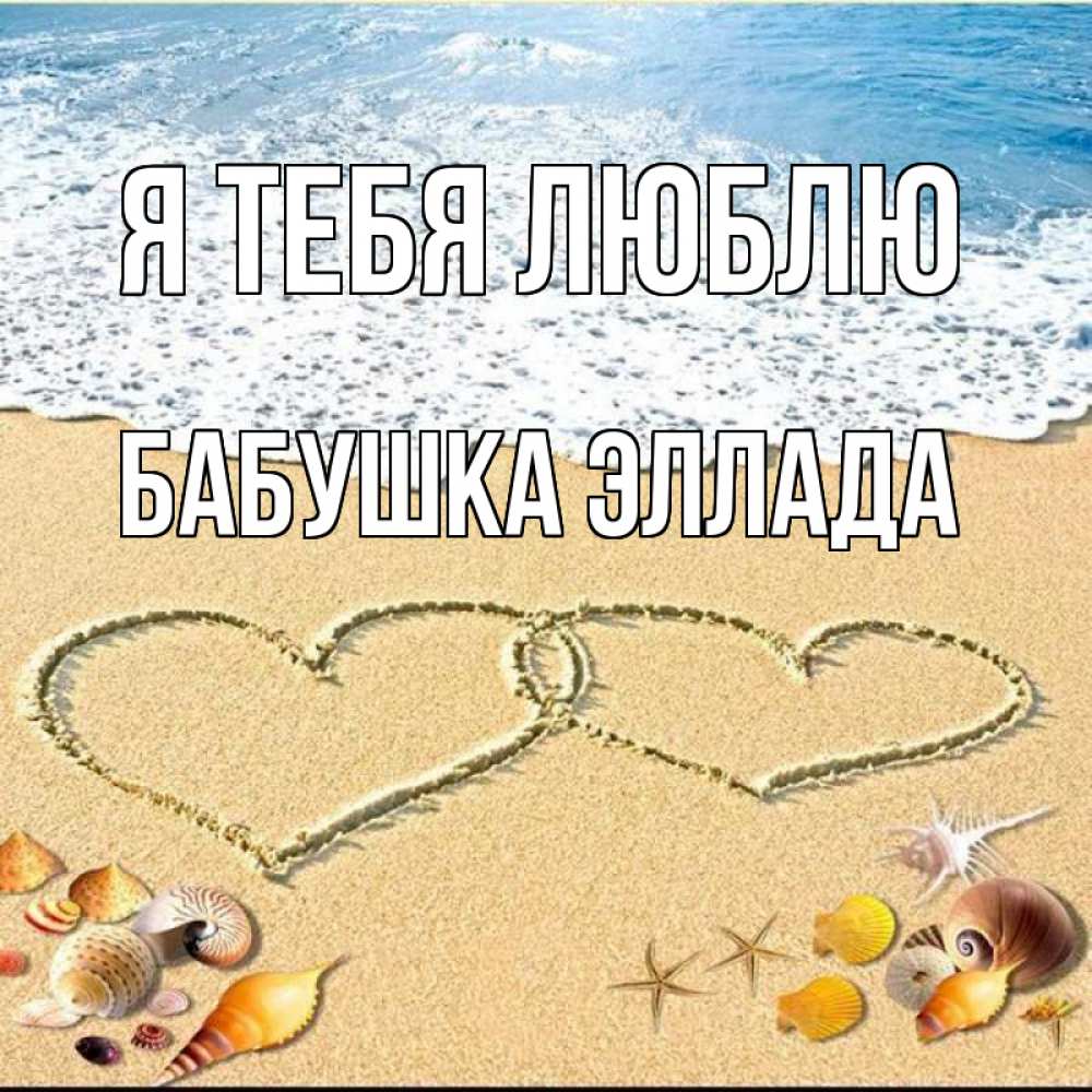 Открытка на каждый день с именем, Бабушка-Эллада Я тебя люблю ракушки Прикольная открытка с пожеланием онлайн скачать бесплатно 