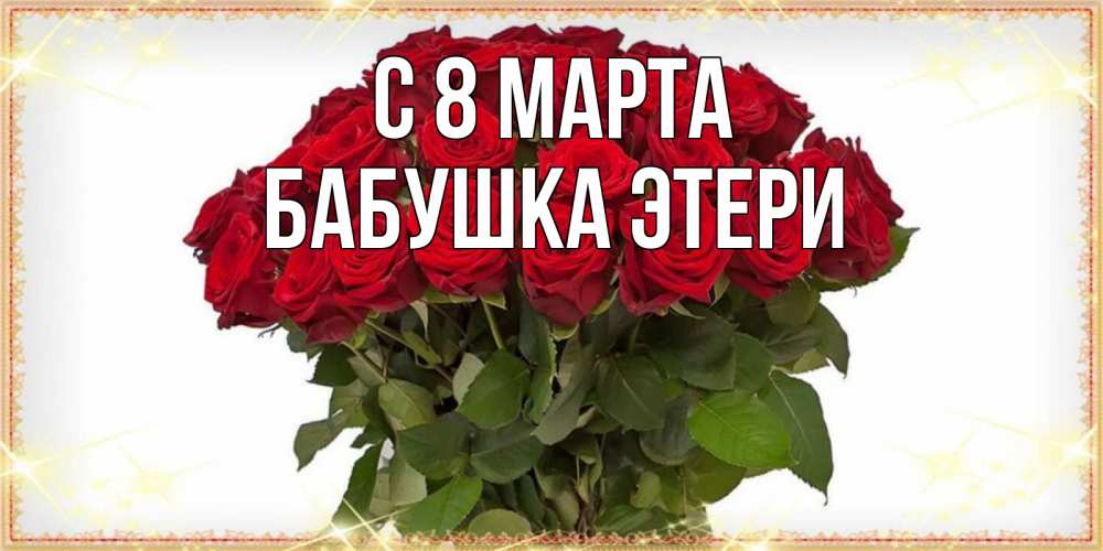 Открытка на каждый день с именем, Бабушка-Этери С 8 МАРТА поздравляю с 8 марта Прикольная открытка с пожеланием онлайн скачать бесплатно 