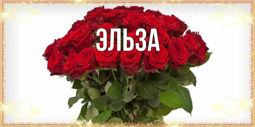 Картинка  с именем , Эльза