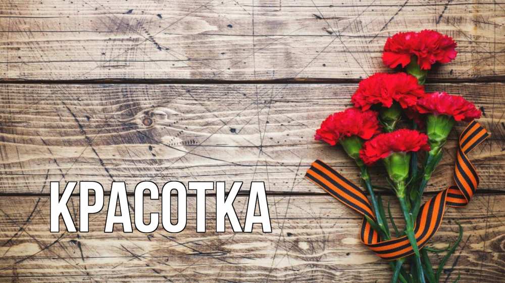 Открытка на каждый день с именем, красотка Главная 9 мая Прикольная открытка с пожеланием онлайн скачать бесплатно 