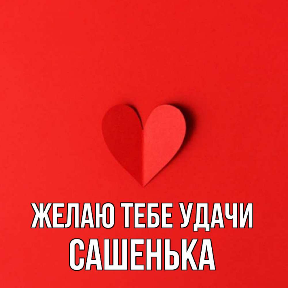 Картинки для сашеньки