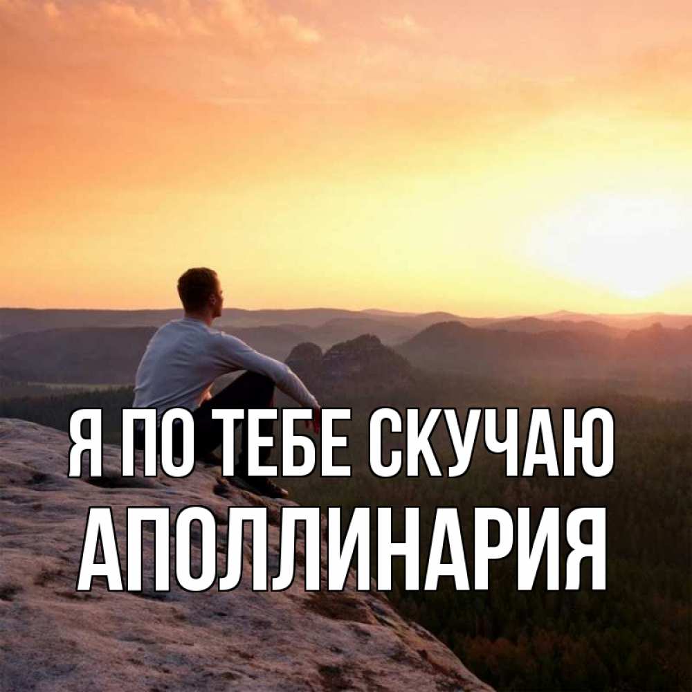 Открытка на каждый день с именем, Аполлинария Я по тебе скучаю открытка про скучашки 1 Прикольная открытка с пожеланием онлайн скачать бесплатно 