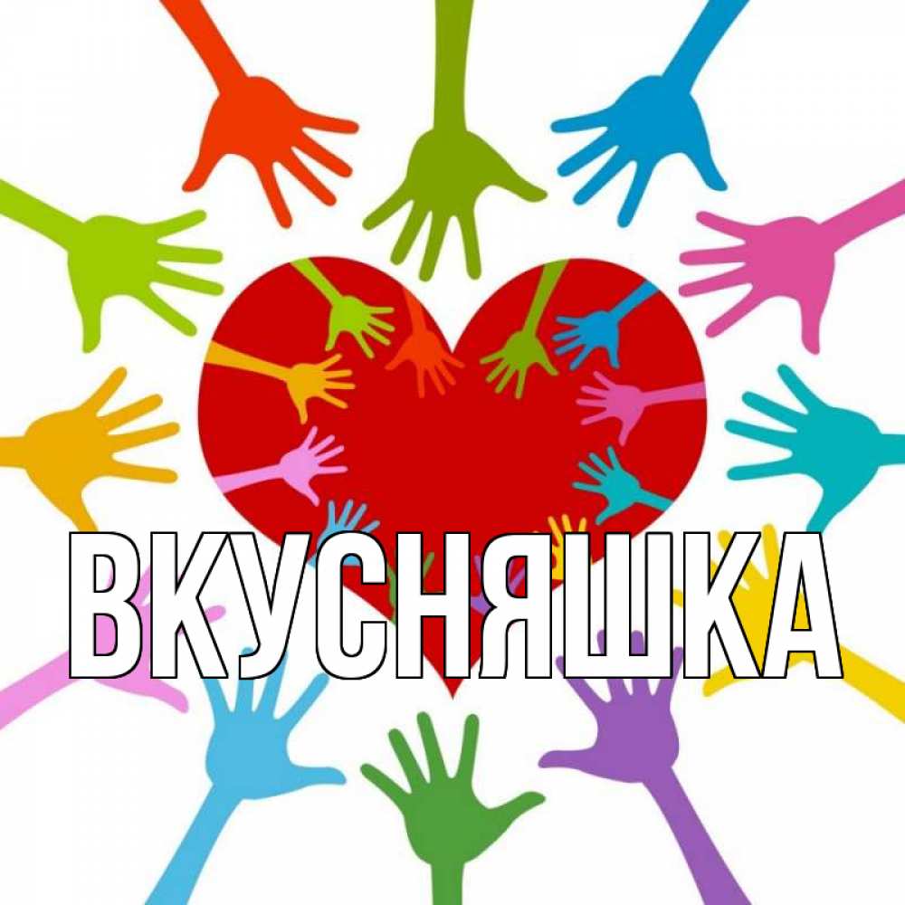 Открытка на каждый день с именем, Вкусняшка Главная с днем волонтера Прикольная открытка с пожеланием онлайн скачать бесплатно 