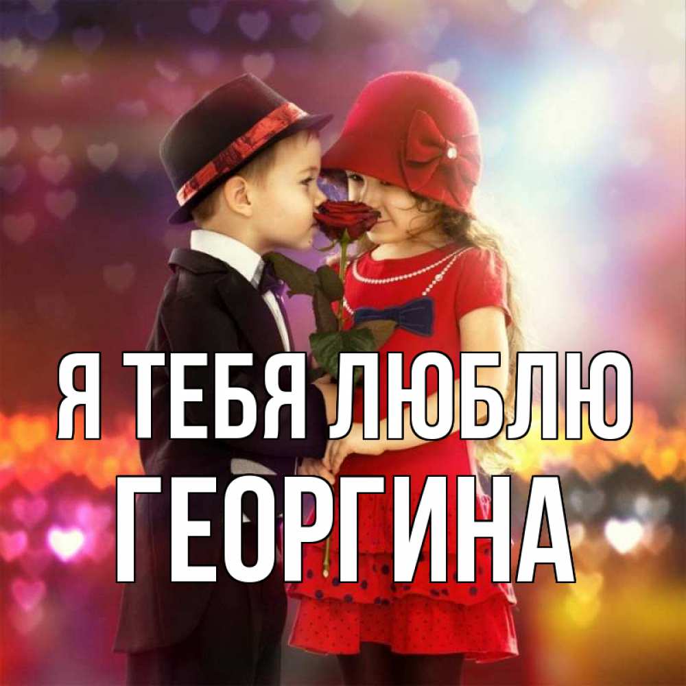 Открытка на каждый день с именем, Георгина Я тебя люблю черное и красное и роза Прикольная открытка с пожеланием онлайн скачать бесплатно 