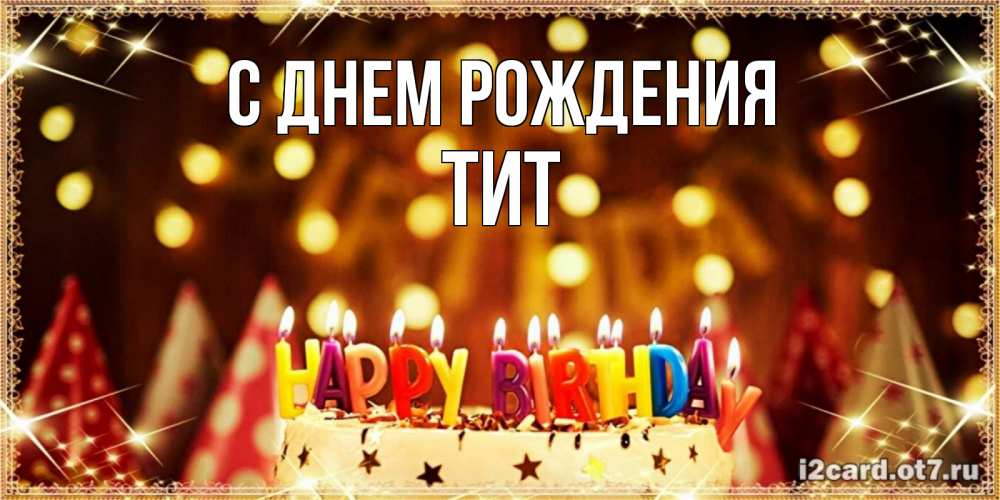 Открытка на каждый день с именем, Тит С днем рождения торт и надпись свечками на английском happy birthday Прикольная открытка с пожеланием онлайн скачать бесплатно 