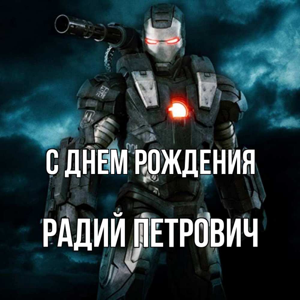 Радий имя