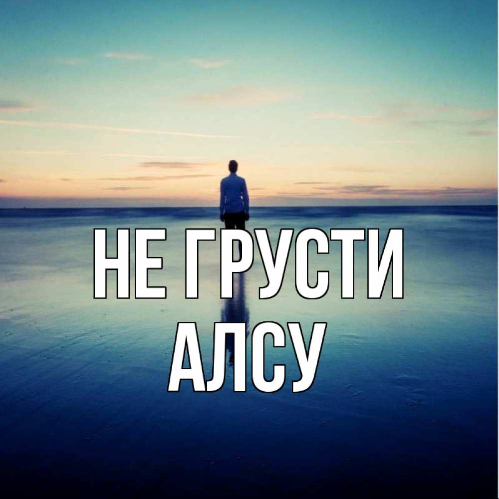 Открытка на каждый день с именем, Алсу Не грусти небо и гладь льда Прикольная открытка с пожеланием онлайн скачать бесплатно 