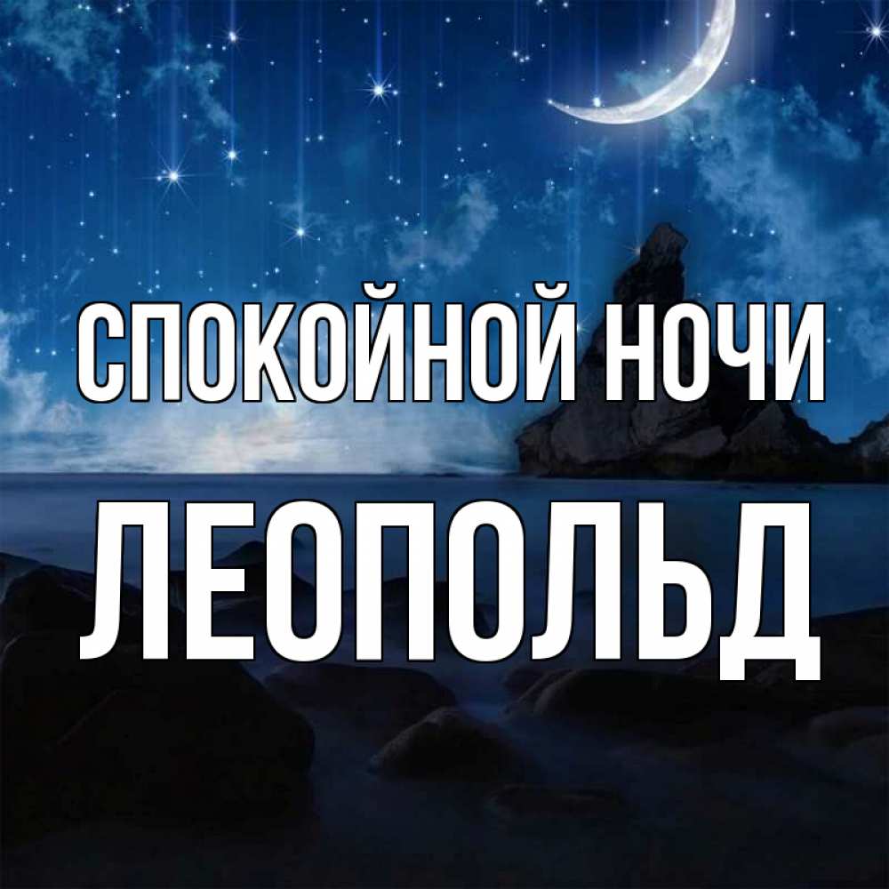 Открытка на каждый день с именем, Леопольд Спокойной ночи море Прикольная открытка с пожеланием онлайн скачать бесплатно 