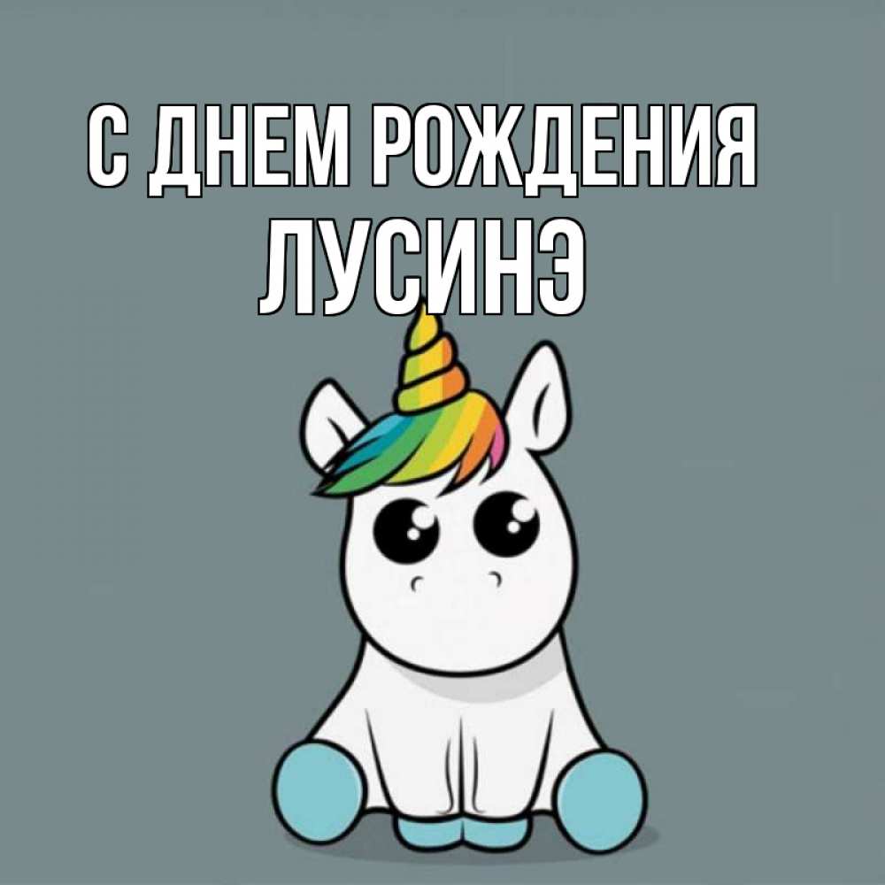 Картинка С днем рождения, Лусинэ