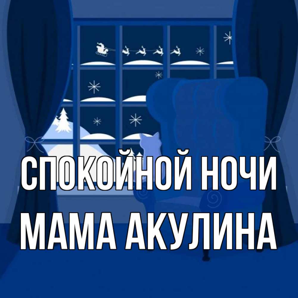 Открытка на каждый день с именем, Мама-Акулина Спокойной ночи зимняя тема Прикольная открытка с пожеланием онлайн скачать бесплатно 