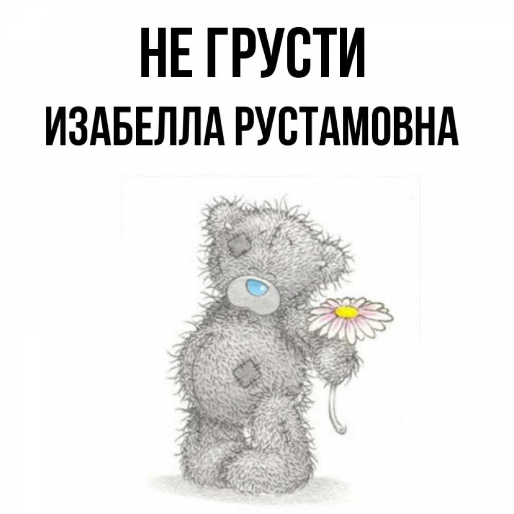 Картинка мишка не грусти