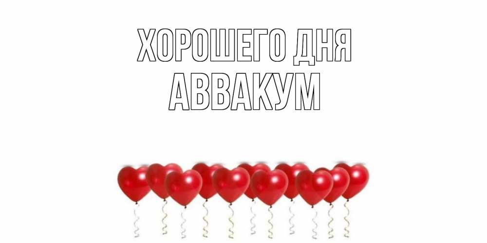 Открытка на каждый день с именем, Аввакум Хорошего дня пожелание прекрасного дня Прикольная открытка с пожеланием онлайн скачать бесплатно 