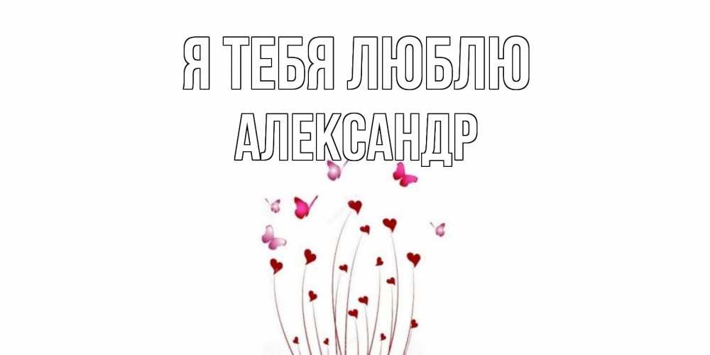 Открытка на каждый день с именем, Александр Я тебя люблю бабо Прикольная открытка с пожеланием онлайн скачать бесплатно 