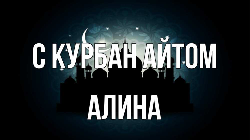 Открытка на каждый день с именем, Алина С курбан айтом мечеть Прикольная открытка с пожеланием онлайн скачать бесплатно 