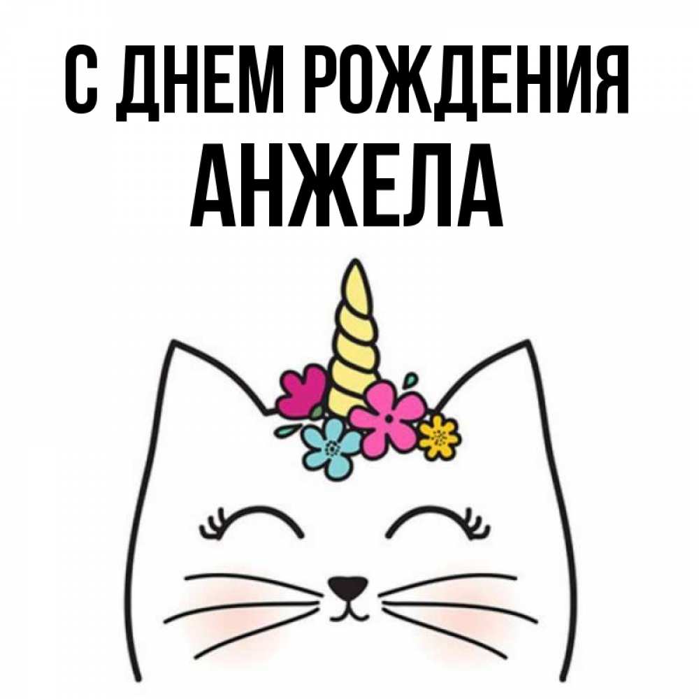 Открытка на каждый день с именем, Анжела С днем рождения милый кот с одним рожком Прикольная открытка с пожеланием онлайн скачать бесплатно 