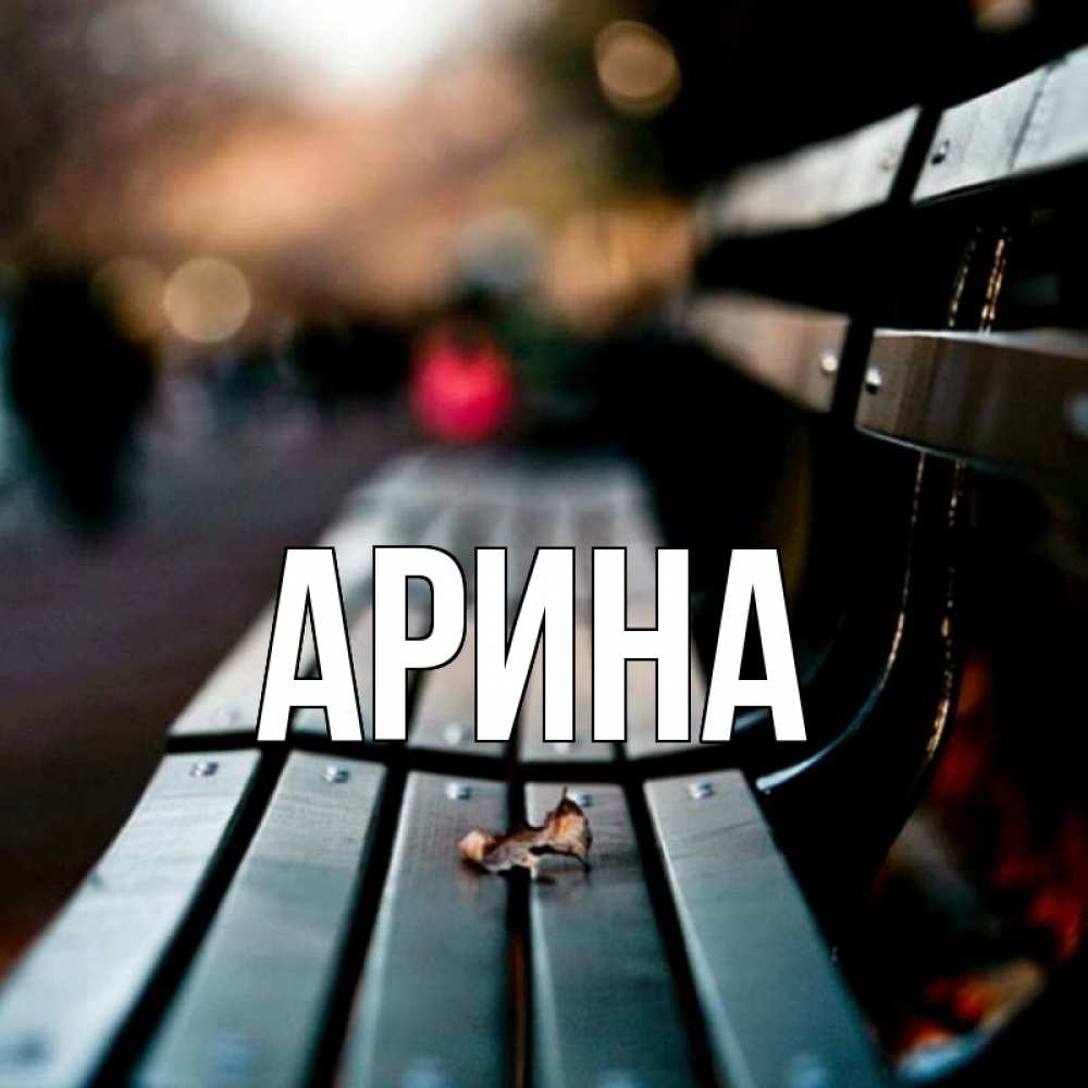 Открытка на каждый день с именем, Арина Главная размытый фон Прикольная открытка с пожеланием онлайн скачать бесплатно 