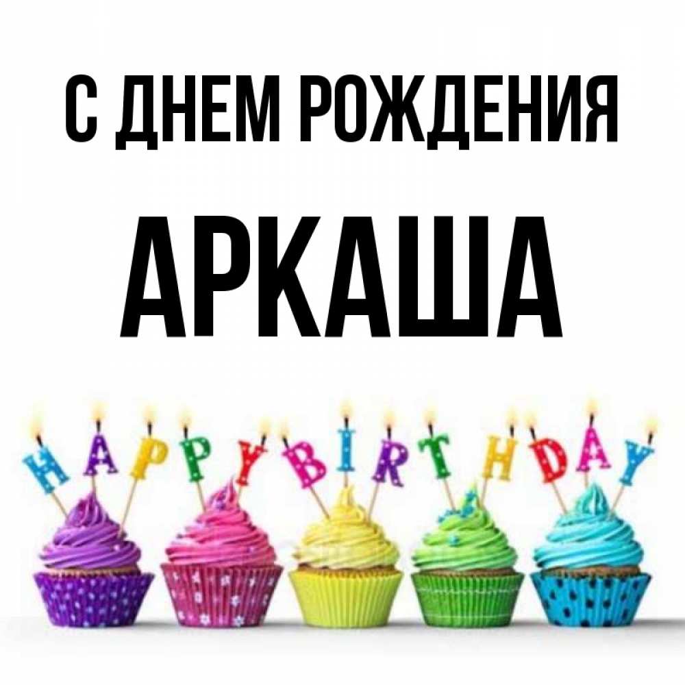 Открытка на каждый день с именем, Аркаша С днем рождения открытка ко дню рождения с разноцветными вкусняшками Прикольная открытка с пожеланием онлайн скачать бесплатно 