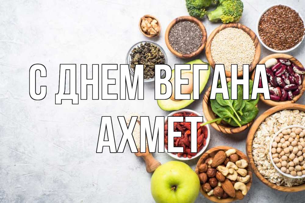 Открытка на каждый день с именем, Ахмет С днем вегана день вегана Прикольная открытка с пожеланием онлайн скачать бесплатно 