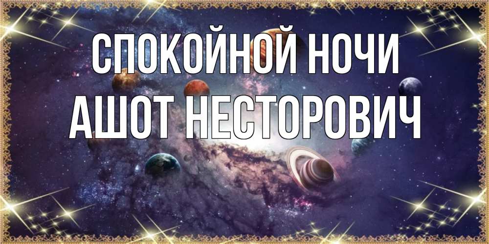 Спокойной Ночи Егор