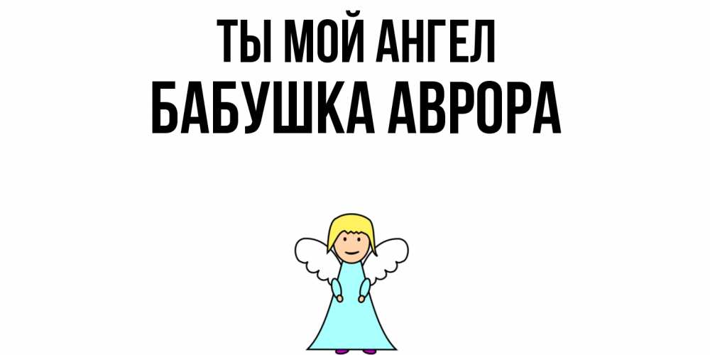Открытка на каждый день с именем, Бабушка-Аврора Ты мой ангел ангел Прикольная открытка с пожеланием онлайн скачать бесплатно 
