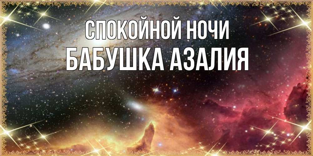 Открытка на каждый день с именем, Бабушка-Азалия Спокойной ночи пожелание спокойного сна Прикольная открытка с пожеланием онлайн скачать бесплатно 