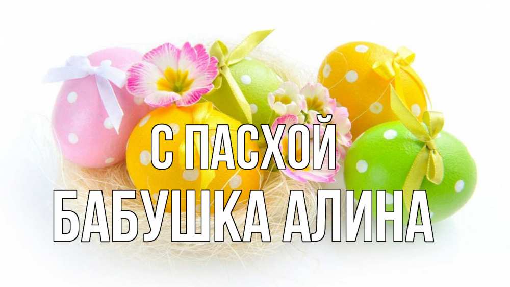 Открытка на каждый день с именем, Бабушка-Алина С пасхой пасха Прикольная открытка с пожеланием онлайн скачать бесплатно 