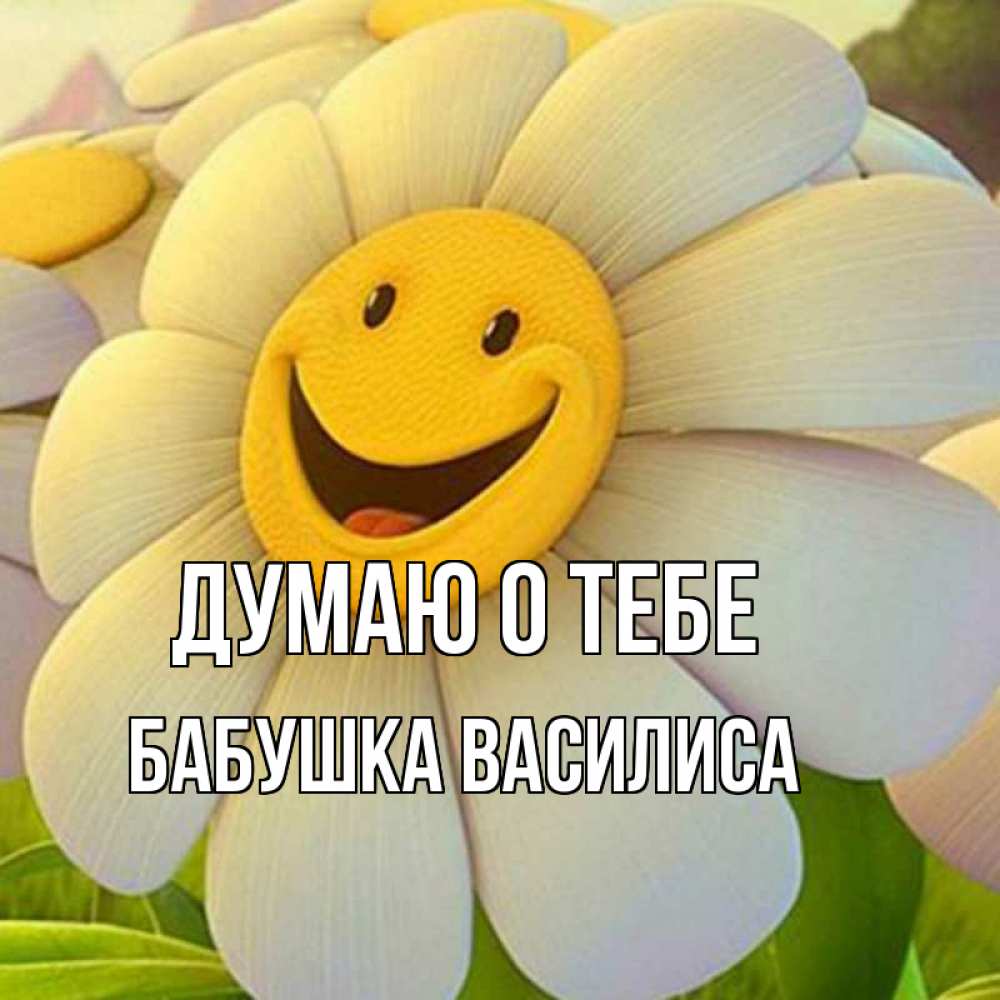 Открытка на каждый день с именем, Бабушка-Василиса Думаю о тебе позитивные мысли Прикольная открытка с пожеланием онлайн скачать бесплатно 