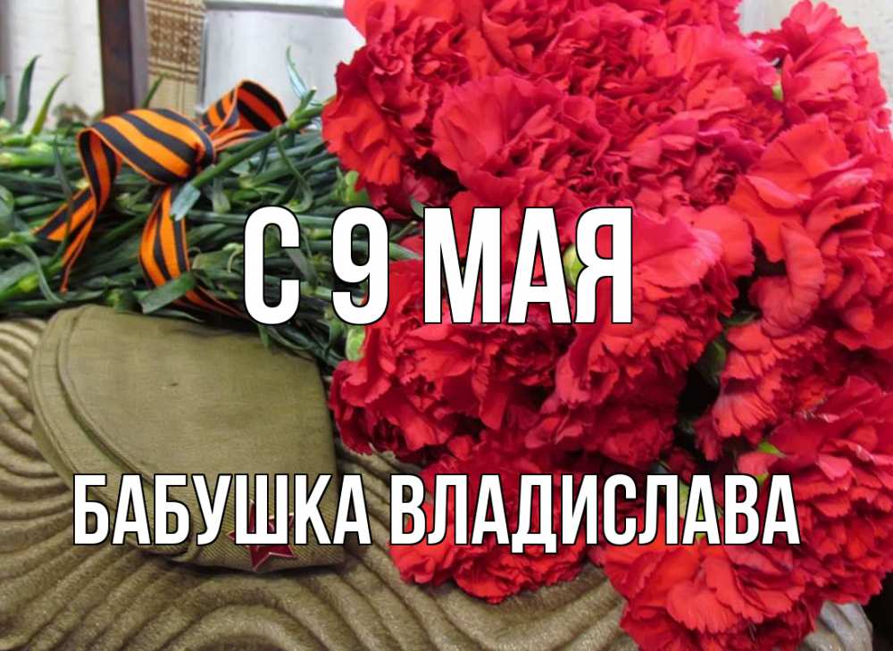 Открытка на каждый день с именем, Бабушка-Владислава С 9 мая 9 мая Прикольная открытка с пожеланием онлайн скачать бесплатно 