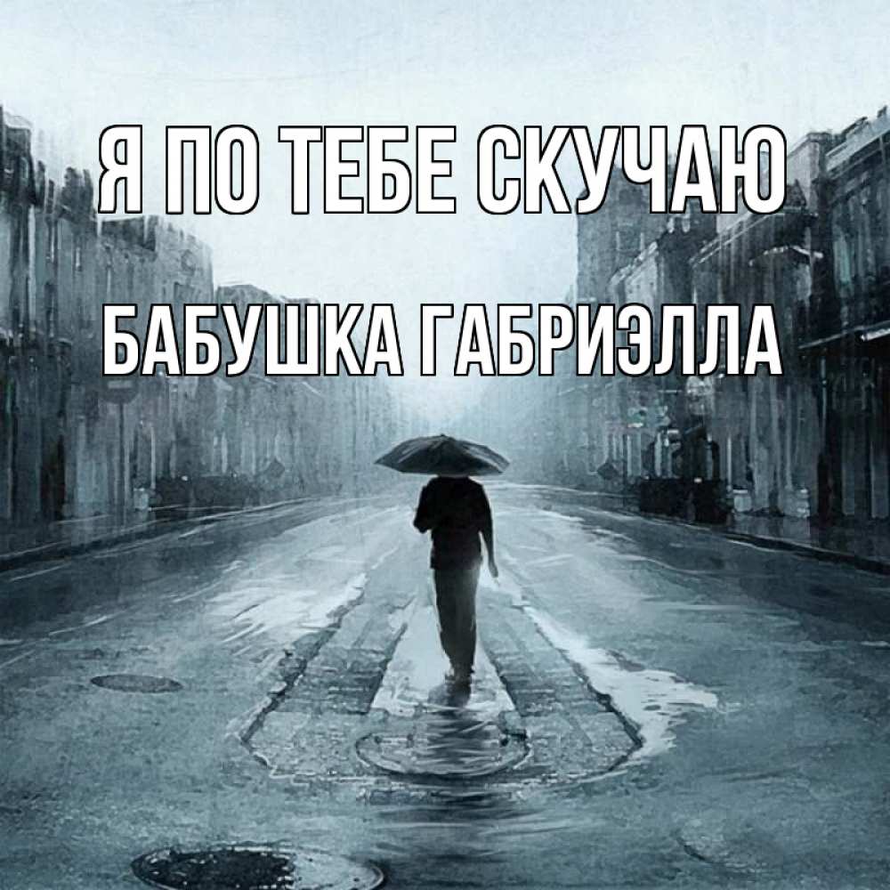 Открытка на каждый день с именем, Бабушка-Габриэлла Я по тебе скучаю мне плохо без тебя Прикольная открытка с пожеланием онлайн скачать бесплатно 