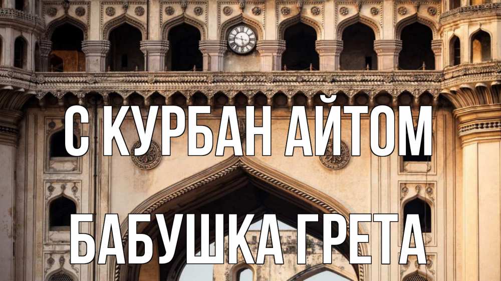Открытка на каждый день с именем, Бабушка-Грета С курбан айтом индия Прикольная открытка с пожеланием онлайн скачать бесплатно 