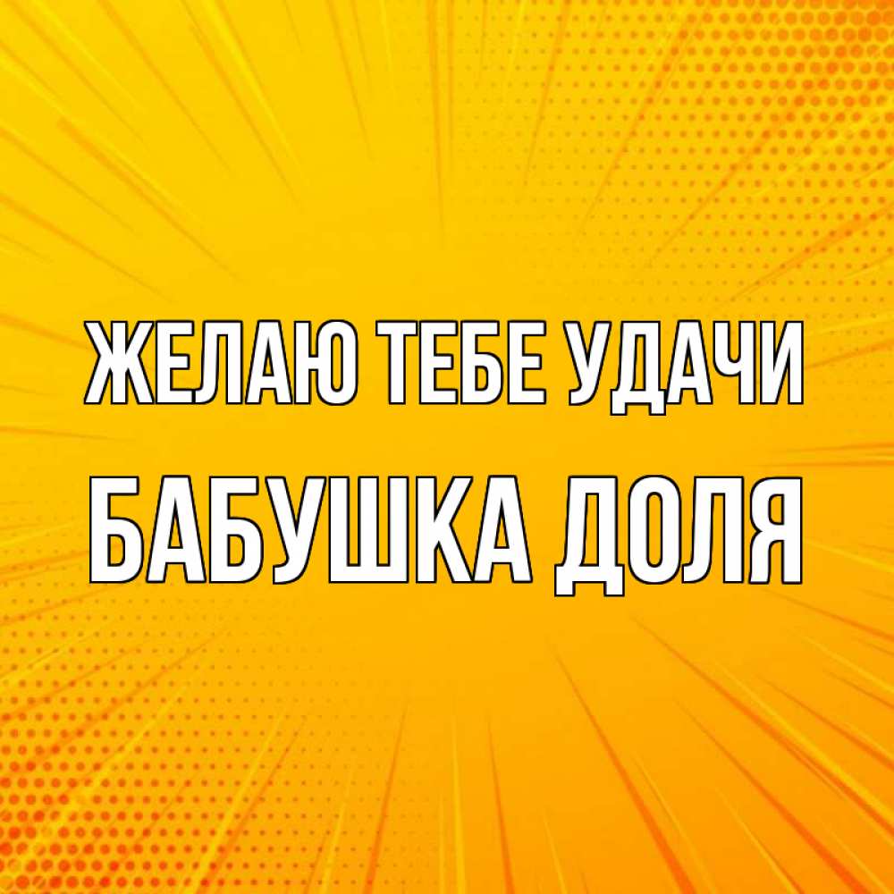 Открытка на каждый день с именем, Бабушка-Доля Желаю тебе удачи фон Прикольная открытка с пожеланием онлайн скачать бесплатно 