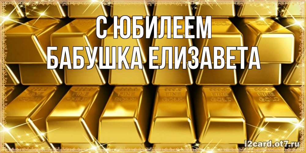 Открытка на каждый день с именем, Бабушка-Елизавета С юбилеем открытки с пожеланиями финансовой стабильности Прикольная открытка с пожеланием онлайн скачать бесплатно 