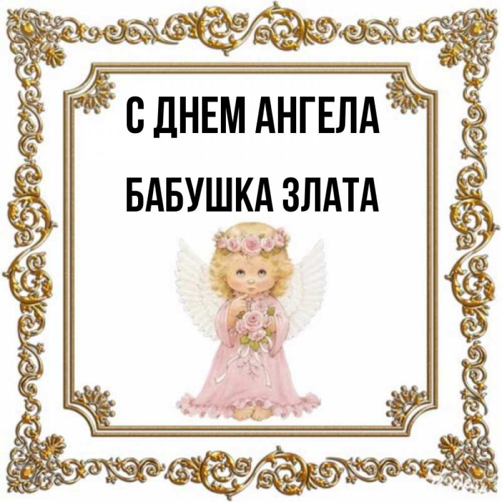 Открытка на каждый день с именем, Бабушка-Злата С днем ангела девочка ангел с крыльями и цветами в розовом платье Прикольная открытка с пожеланием онлайн скачать бесплатно 