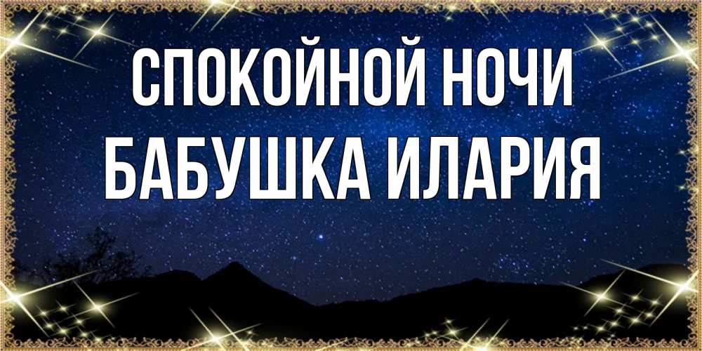 Открытка на каждый день с именем, Бабушка-Илария Спокойной ночи млечный путь Прикольная открытка с пожеланием онлайн скачать бесплатно 