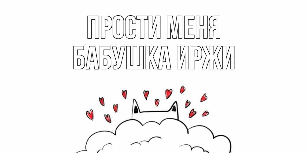 Открытка на каждый день с именем, Бабушка-Иржи Прости меня прости меня Прикольная открытка с пожеланием онлайн скачать бесплатно 