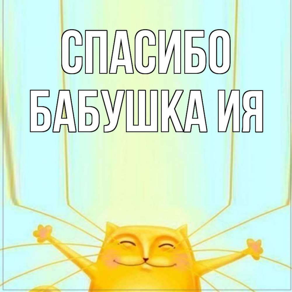 Открытка на каждый день с именем, Бабушка-Ия Спасибо кот с усами благодарит Прикольная открытка с пожеланием онлайн скачать бесплатно 