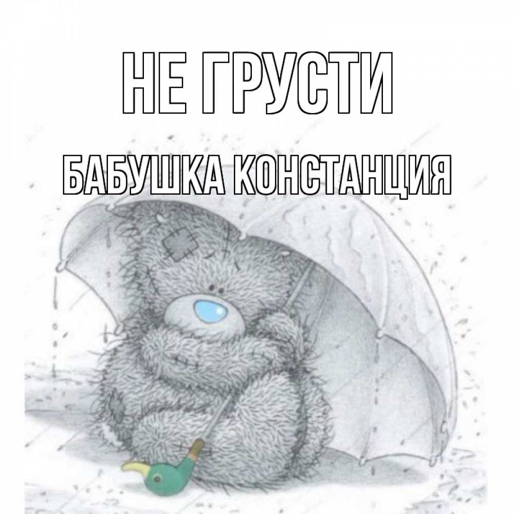 Открытка на каждый день с именем, Бабушка-Констанция Не грусти медвежонок с зонтом Прикольная открытка с пожеланием онлайн скачать бесплатно 
