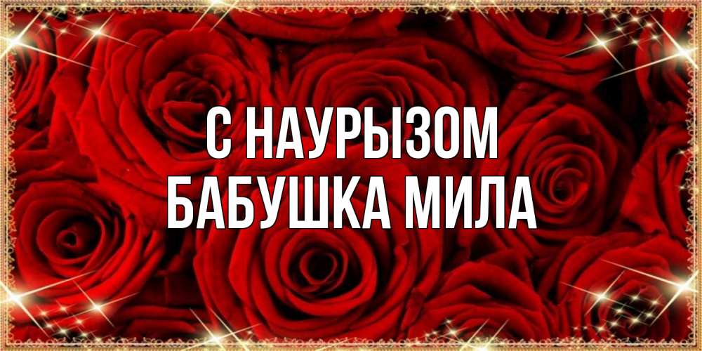 Открытка на каждый день с именем, Бабушка-Мила С наурызом открытка для любимой Прикольная открытка с пожеланием онлайн скачать бесплатно 