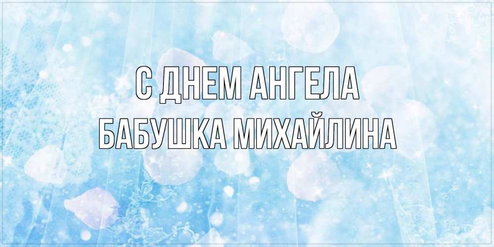 Открытка на каждый день с именем, Бабушка-Михайлина С днем ангела день ангела голубой фон Прикольная открытка с пожеланием онлайн скачать бесплатно 