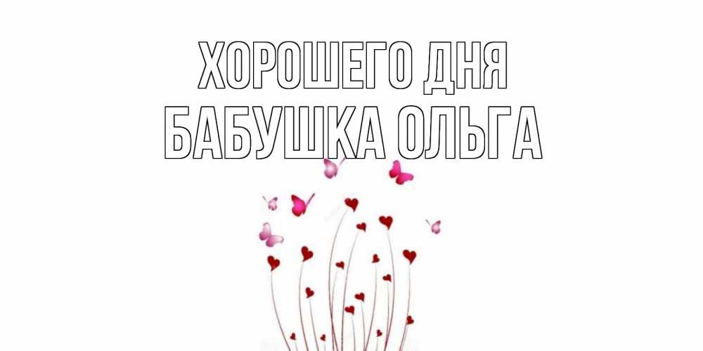 Открытка на каждый день с именем, Бабушка-Ольга Хорошего дня отличного дня Прикольная открытка с пожеланием онлайн скачать бесплатно 