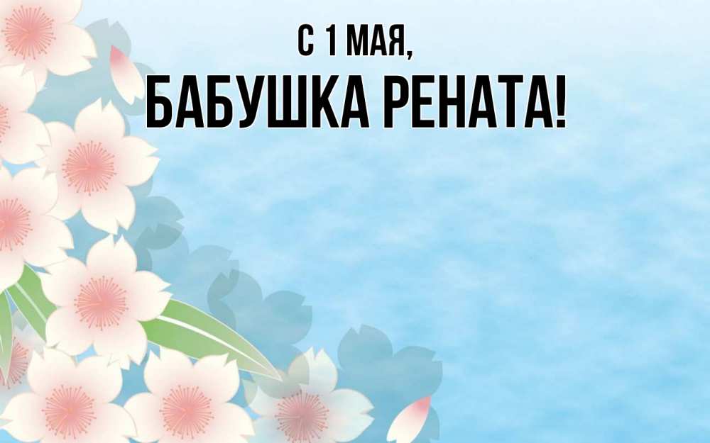 Открытка на каждый день с именем, Бабушка-Рената С 1 мая С 1 мая 1 Прикольная открытка с пожеланием онлайн скачать бесплатно 