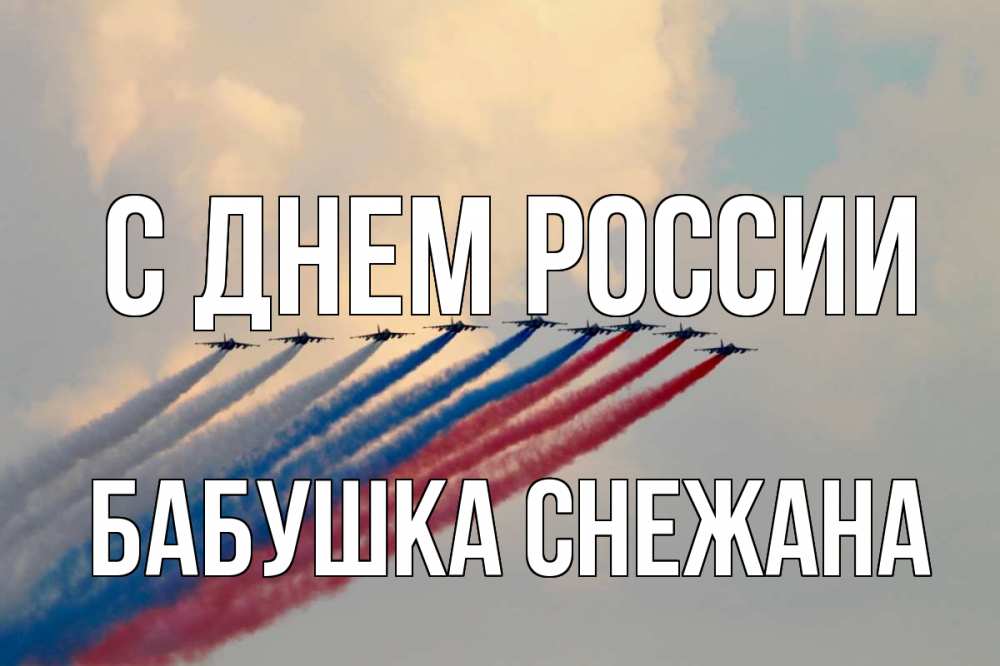 Открытка на каждый день с именем, Бабушка-Снежана С днем россии С днем России Прикольная открытка с пожеланием онлайн скачать бесплатно 